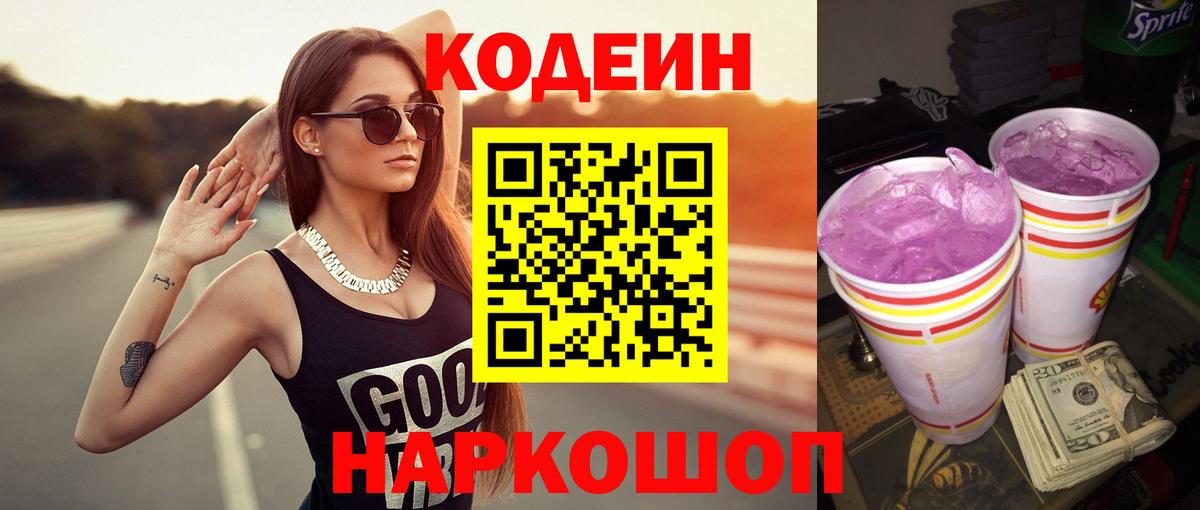 Вольск  Кодеиновый сироп Lean Purple Drank  Вход с VPN 